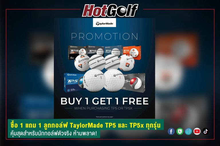 ซื้อ 1 แถม 1 ลูกกอล์ฟ TaylorMade TP5 และ TP5x ทุกรุ่น คุ้มสุดสำหรับนักกอล์ฟตัวจริง ห้ามพลาด!
