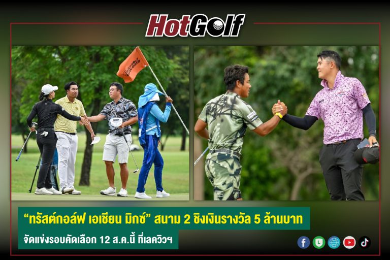 “ทรัสต์กอล์ฟ เอเชียน มิกซ์” สนาม 2 ชิงเงินรางวัล 5 ล้านบาท จัดแข่งรอบคัดเลือก 12 ส.ค.นี้ ที่เลควิวฯ