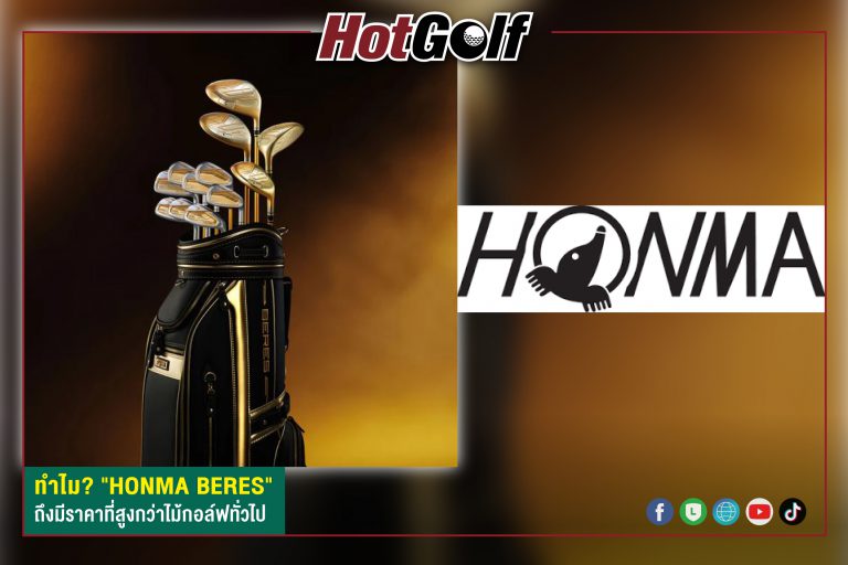 ทำไม? “HONMA BERES” ถึงมีราคาที่สูงกว่าไม้กอล์ฟทั่วไป