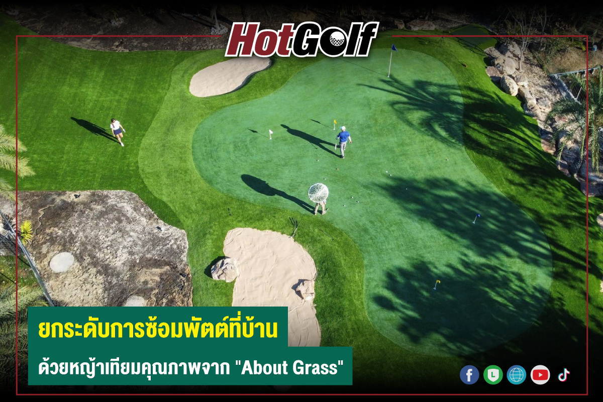 ยกระดับการซ้อมพัตต์ที่บ้าน ด้วยหญ้าเทียมคุณภาพจาก “About Grass”