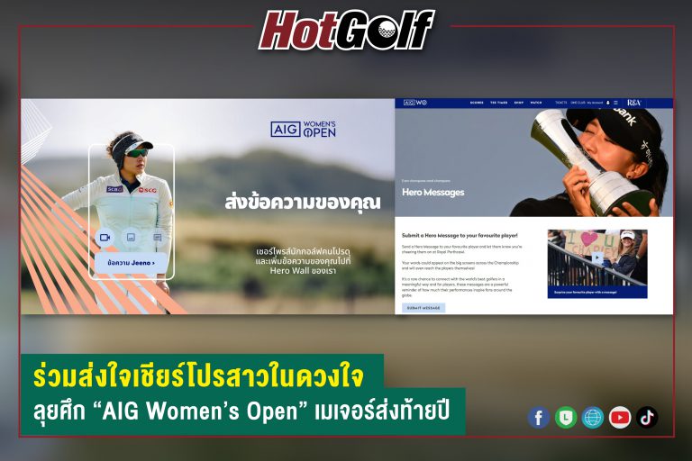 ร่วมส่งใจเชียร์โปรสาวในดวงใจ ลุยศึก “AIG Women’s Open” เมเจอร์ส่งท้ายปี