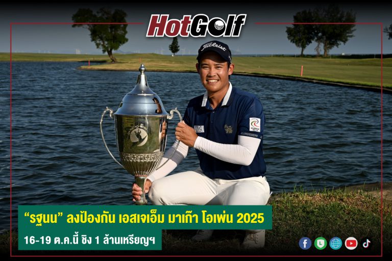 “รฐนน” ลงป้องกัน เอสเจเอ็ม มาเก๊า โอเพ่น 2025 16-19 ต.ค.นี้ ชิง 1 ล้านเหรียญฯ