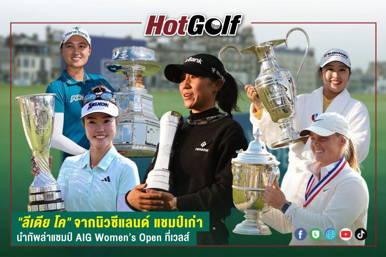 “ลีเดีย โค” จากนิวซีแลนด์ แชมป์เก่า นำทัพล่าแชมป์ AIG Women’s Open ที่เวลส์