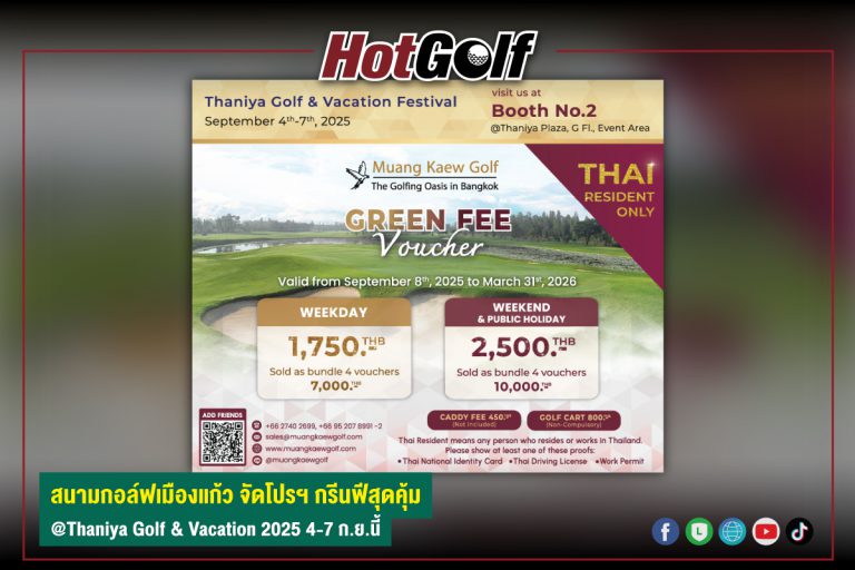 สนามกอล์ฟเมืองแก้ว จัดโปรฯ กรีนฟีสุดคุ้ม @Thaniya Golf & Vacation 2025 4-7 ก.ย.นี้