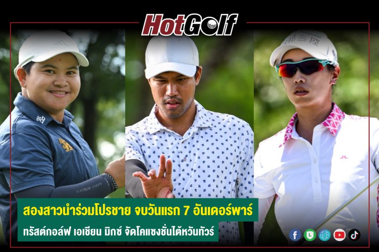 สองสาวนำร่วมโปรชาย จบวันแรก 7 อันเดอร์พาร์ ทรัสต์กอล์ฟ เอเชียน มิกซ์ จัดโคแซงชั่นไต้หวันทัวร์