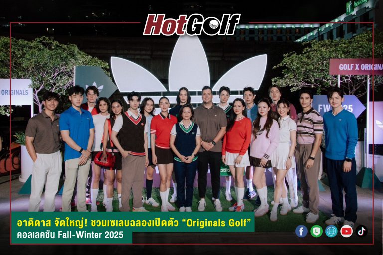 อาดิดาส จัดใหญ่! ชวนเซเลบฉลองเปิดตัว “Originals Golf” คอลเลคชัน Fall-Winter 2025
