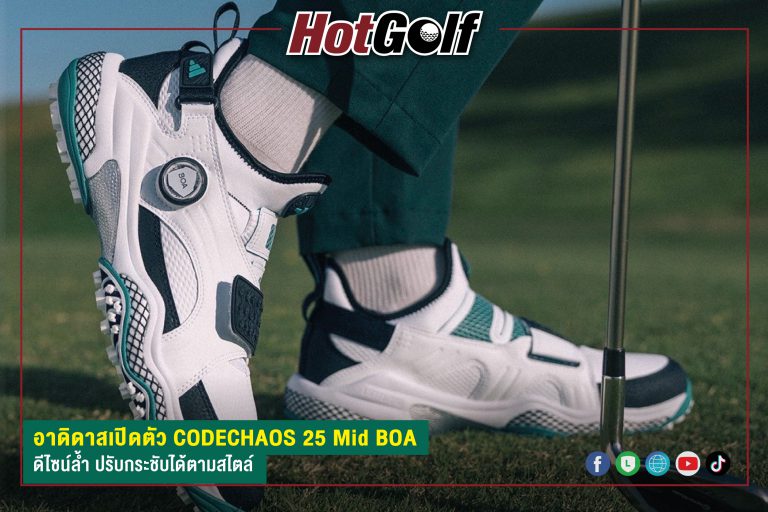 อาดิดาสเปิดตัว CODECHAOS 25 Mid BOA ดีไซน์ล้ำ ปรับกระชับได้ตามสไตล์
