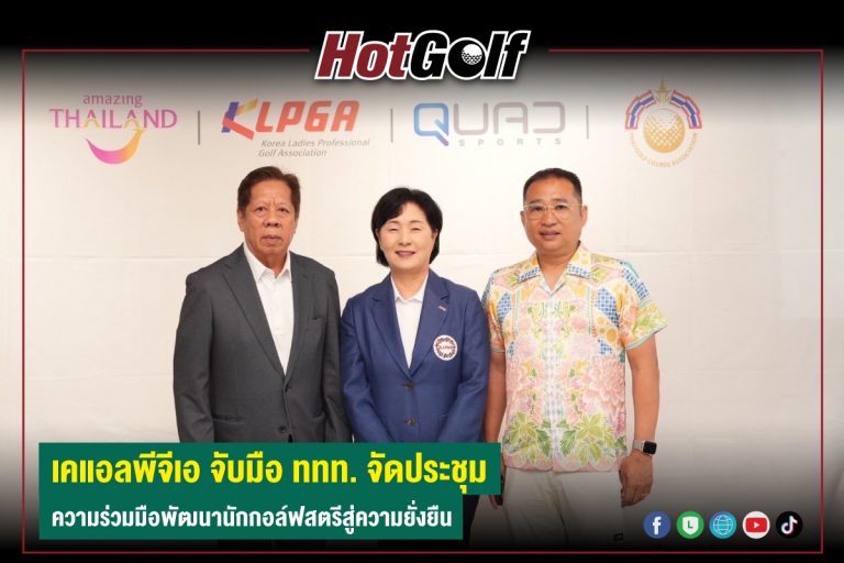 เคแอลพีจีเอ จับมือ ททท. จัดประชุม ความร่วมมือพัฒนานักกอล์ฟสตรีสู่ความยั่งยืน