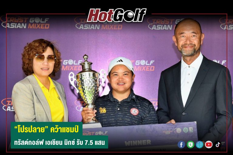“โปรปลาย” คว้าแชมป์ ทรัสต์กอล์ฟ เอเชียน มิกซ์ รับ 7.5 แสน