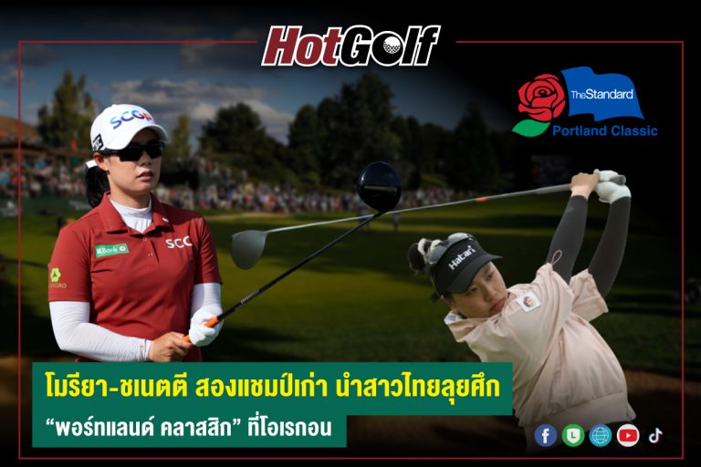 โมรียา-ชเนตตี สองแชมป์เก่า นำสาวไทยลุยศึก “พอร์ทแลนด์ คลาสสิก” ที่โอเรกอน