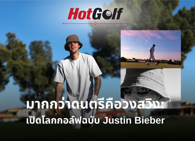 มากกว่าดนตรีคือวงสวิง เปิดโลกกอล์ฟฉบับ Justin Bieber