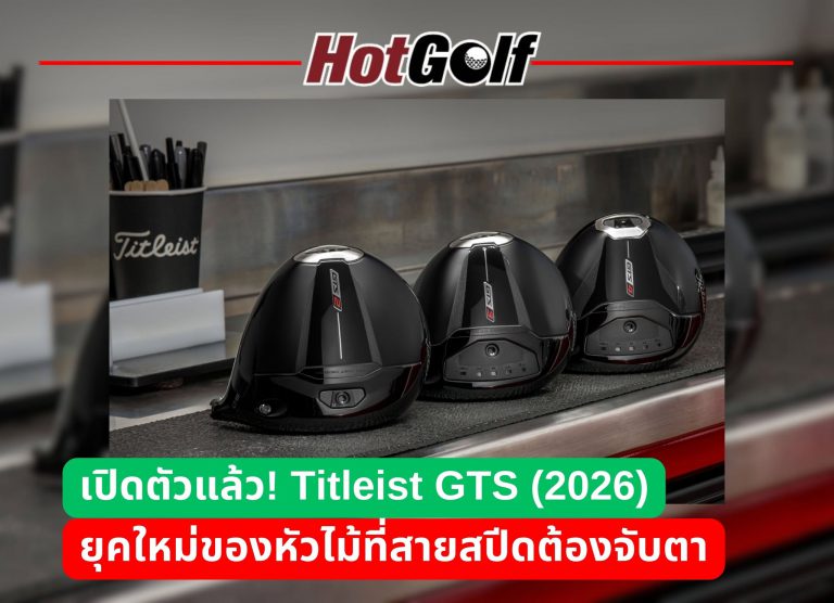 เปิดตัวแล้ว TITLEIST GTS 2026 ยุดใหม่ของนักกอล์ฟสายสปีด