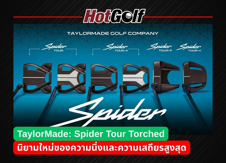 Taylormade Spider Tour Torched นิยามใหม่ของความนิ่งและเสถียร