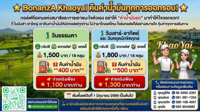 ขับมาไกลแค่ไหนก็คืนค่าน้ำมัน Bonanza Khao yai