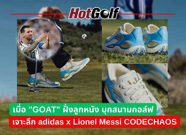 เมื่อ “GOAT” ฝั่งลูกหนัง บุกสนามกอล์ฟ: เจาะลึก adidas x Lionel Messi CODECHAOS