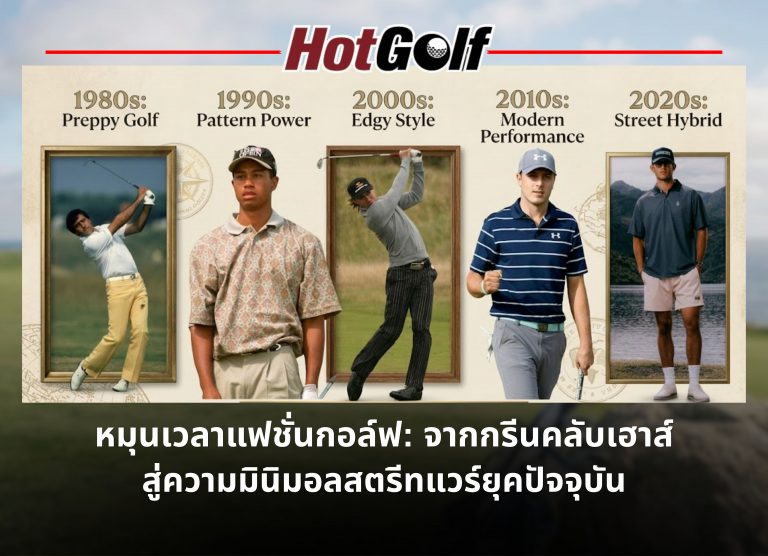 หมุนเวลาแฟชั่นกอล์ฟ: จากกรีนคลับเฮาส์ สู่ความมินิมอลสตรีทแวร์ยุคปัจจุบัน