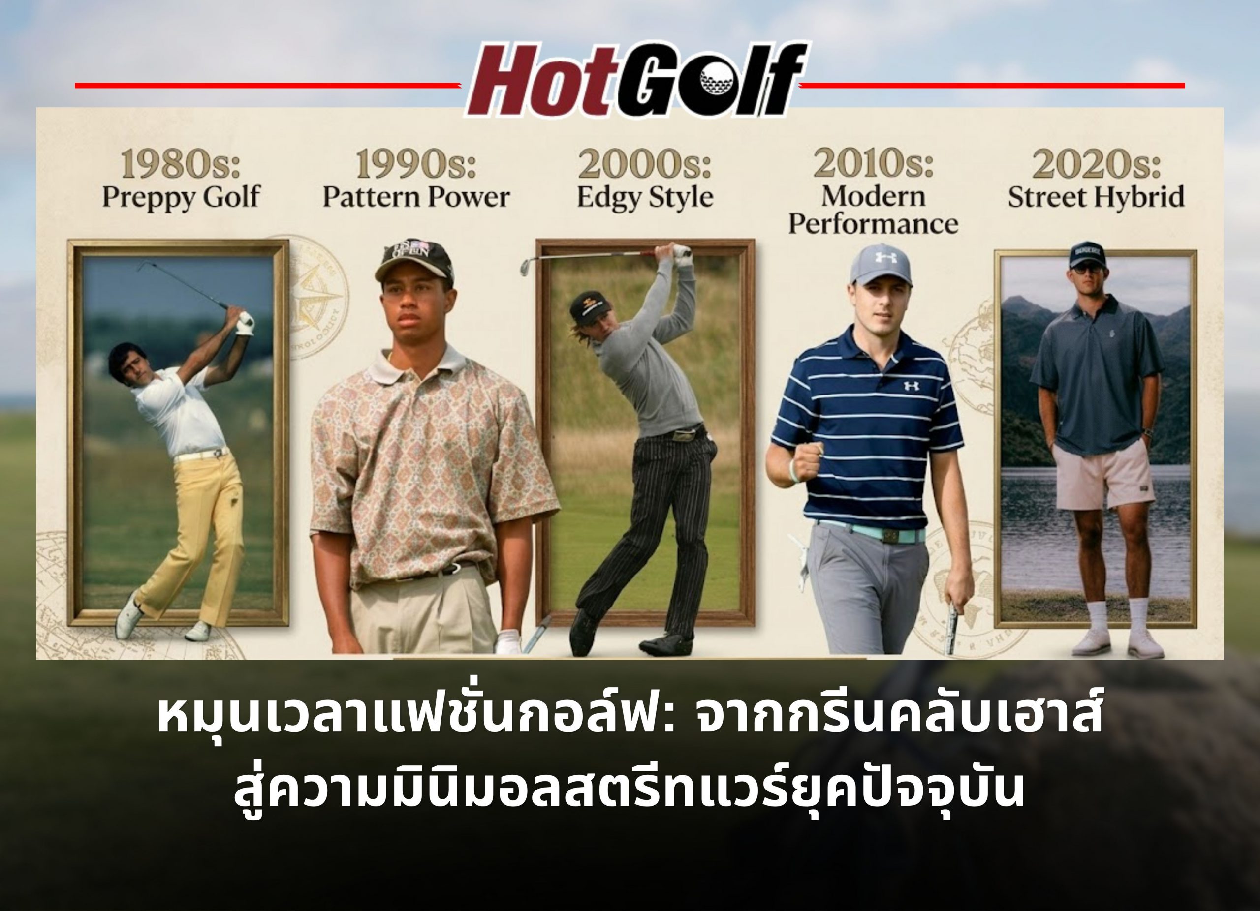 หมุนเวลาแฟชั่นกอล์ฟ: จากกรีนคลับเฮาส์ สู่ความมินิมอลสตรีทแวร์ยุคปัจจุบัน
