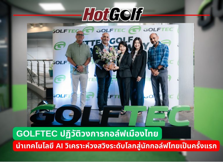 GOLFTEC ปฏิวัติวงการกอล์ฟเมืองไทย นำเทคโนโลยี AI วิเคราะห์วงสวิงระดับโลกสู่นักกอล์ฟไทยเป็นครั้งแรก