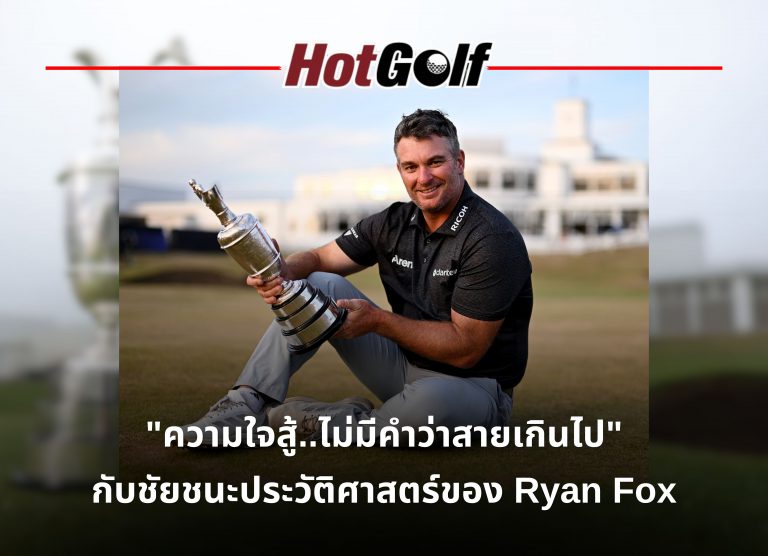 จากคนที่เกือบตกรอบ สู่แชมป์     ไรอัน ฟ็อกซ์ ทำได้อย่างไร?