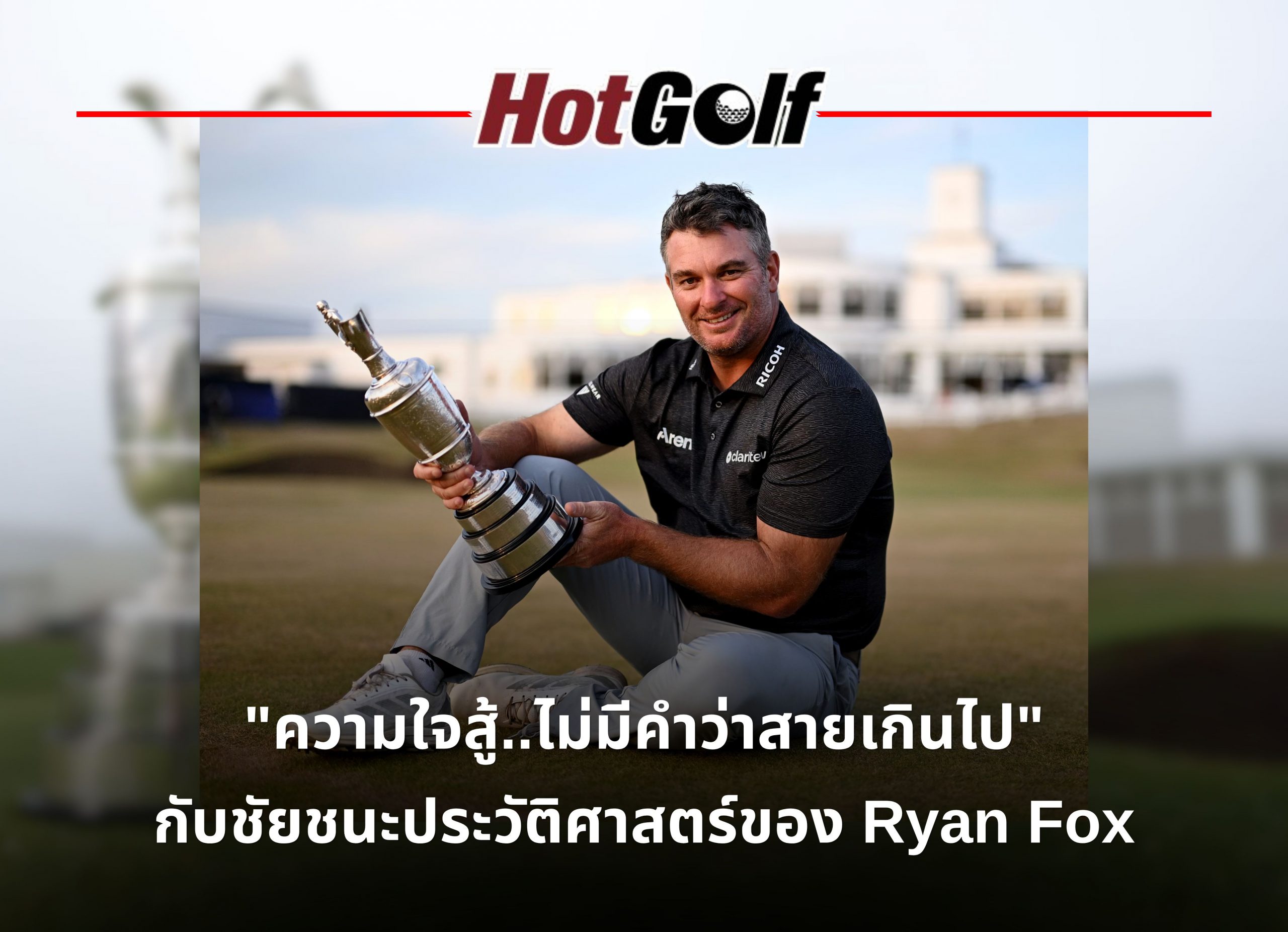 จากคนที่เกือบตกรอบ สู่แชมป์     ไรอัน ฟ็อกซ์ ทำได้อย่างไร?