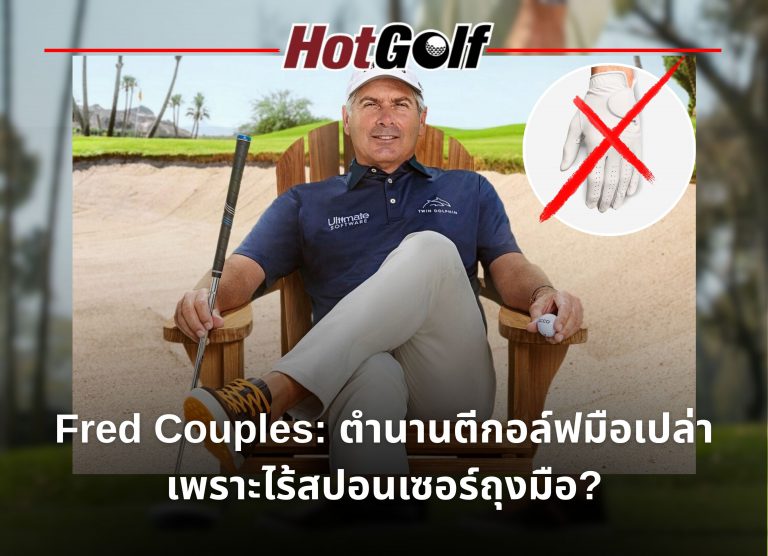 : ตำนานตีกอล์ฟมือเปล่า เพราะไร้สปอนเซอร์ถุงมือ