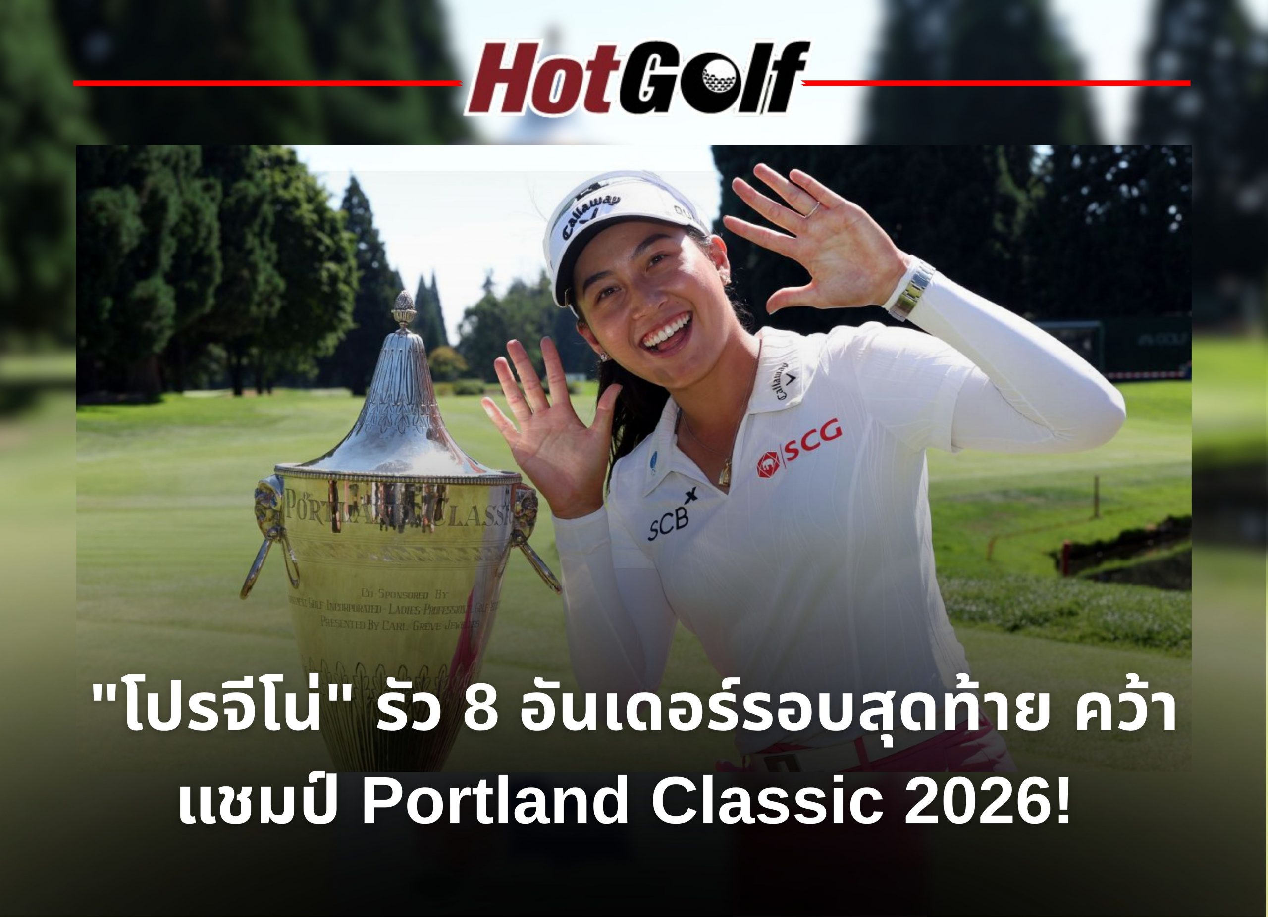 “โปรจีโน่” รัว 8 อันเดอร์รอบสุดท้าย คว้าแชมป์ Portland Classic 2026