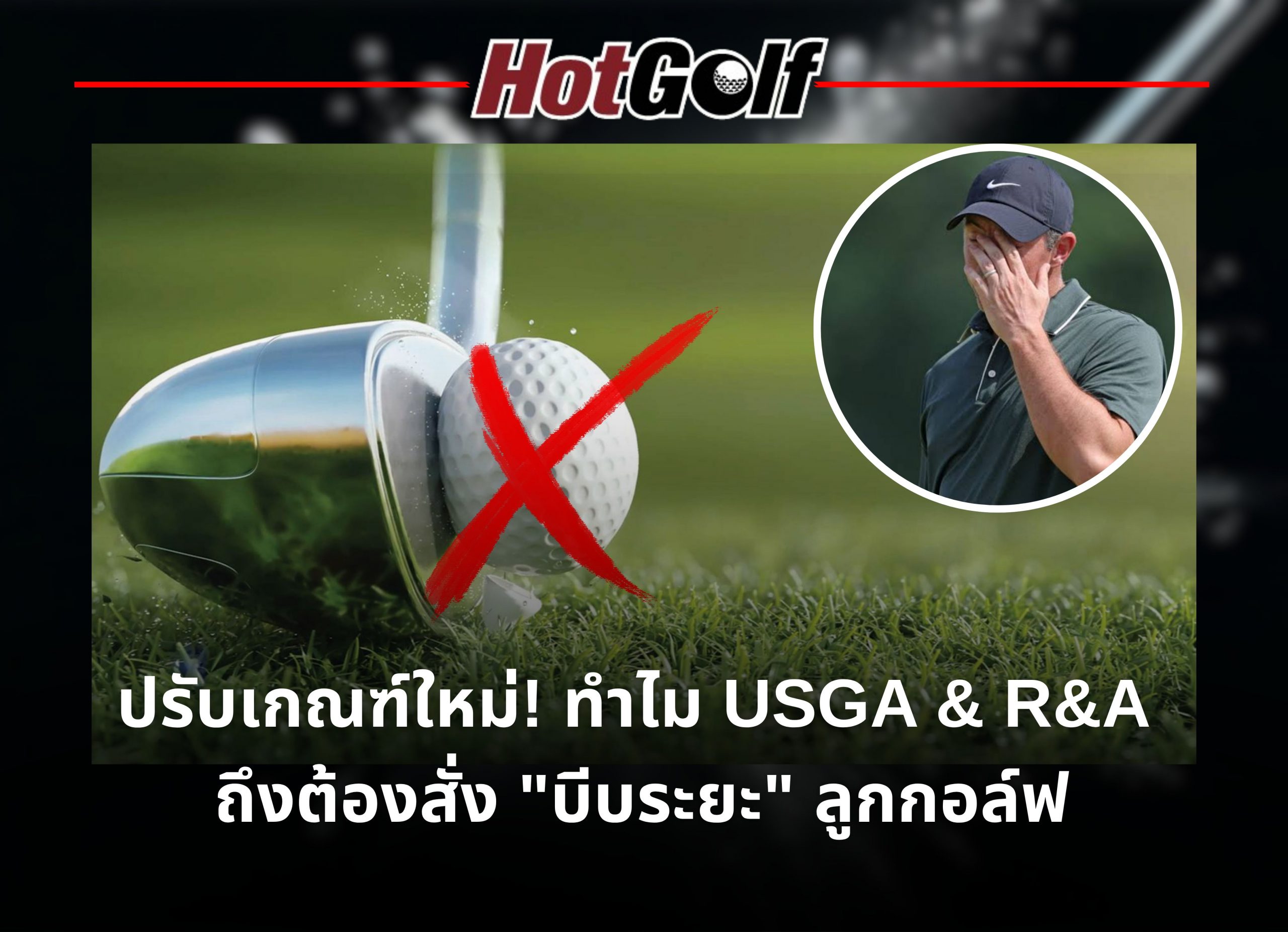 ปรับเกณฑ์ใหม่! ทำไม USGA และ R&A ถึงต้องสั่ง “บีบระยะ”ลูกกอล์ฟ