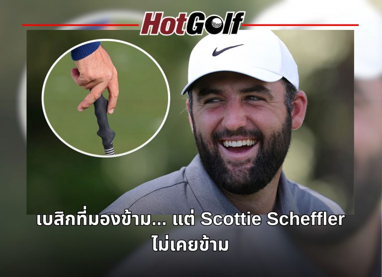 เบสิกที่มองข้าม แต่ Scottie Scheffler ไม่เคยข้าม