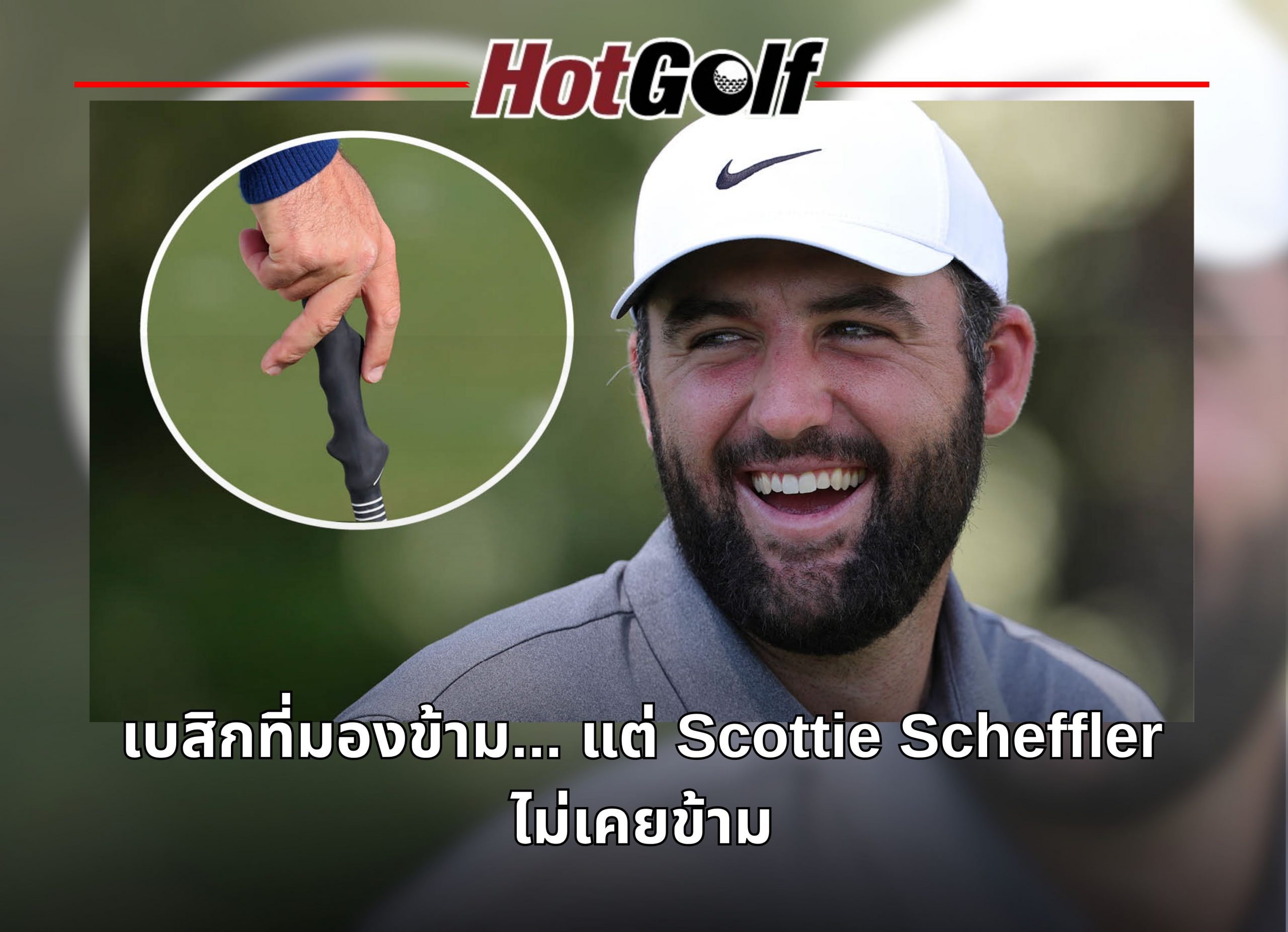 เบสิกที่มองข้าม แต่ Scottie Scheffler ไม่เคยข้าม