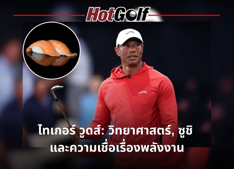 ไทเกอร์ วูดส์: วิทยาศานตร์ ซูชิ และความเชื่อเรื่องพลังงาน