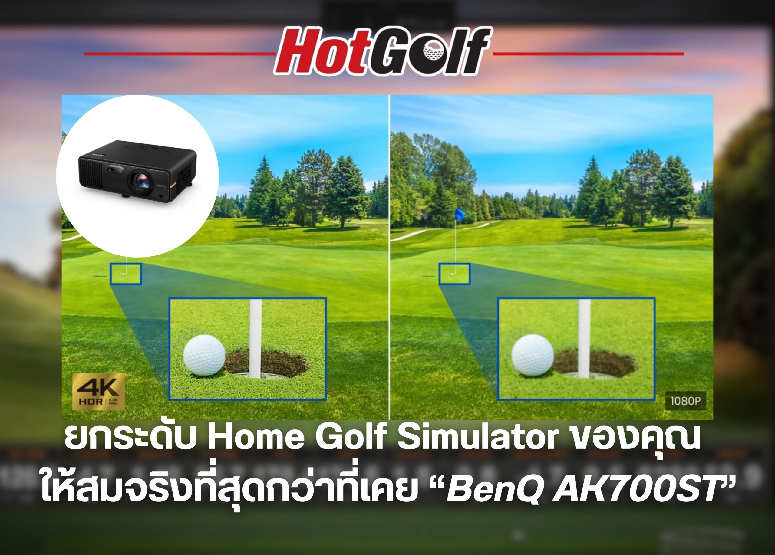 ยกระดับ Home Golf Simulator ให้สมจริงด้วย BenQ AK700ST