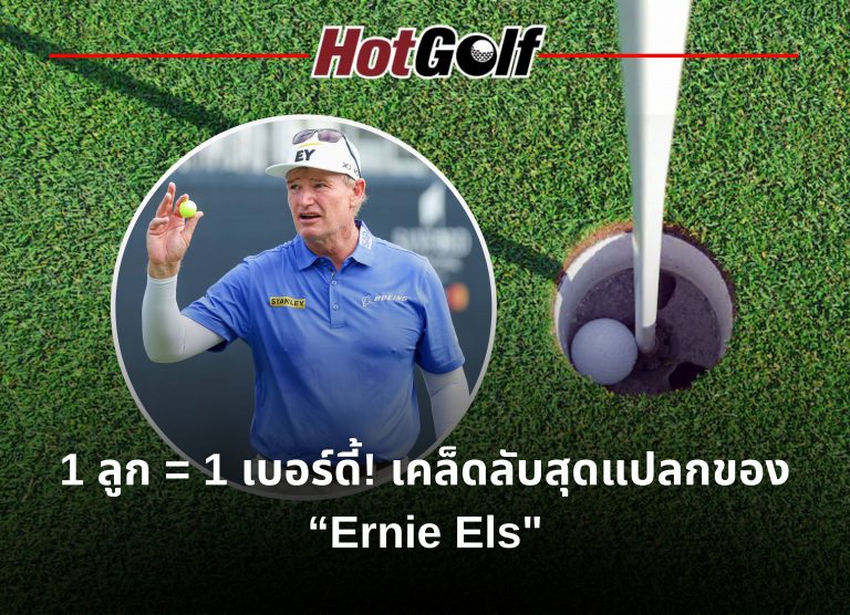 เคล็ดลับ 1 เบอร์ดี้ เปลี่ยนลูกกอล์ฟ ตามสไตล์