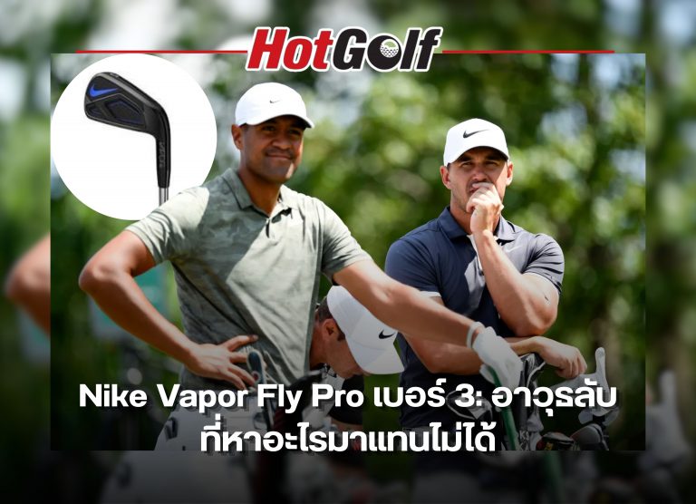 Nike Vapor Fly Pro เบอร์ 3 อาวุธลับที่หาอะไรมาแทนไม่ได้
