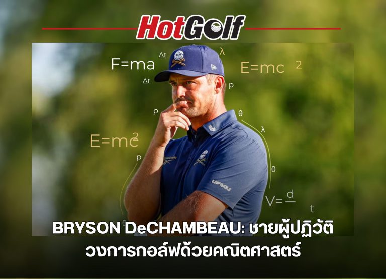 Bryson DeChambeau: กับชายผู้ปฎิวัติวงการกอล์ฟด้วยคณิตศาสตร์