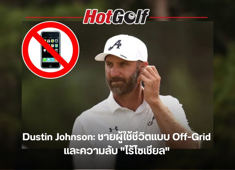 Dustin Johnson ชายผู้ใช้ชีวิตแบบ Off-Grid