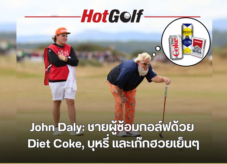 John Daly ชายผู้ซ้อมกอล์ฟด้วย Diet Coke, บุหรี่ และเก็กฮวยเย็น