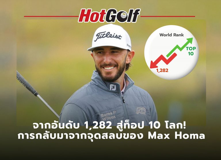 จากอันดับ 1282 สู่ท็อป 10 ของโลก ของผู้ชายที่ชื่อ MAX HOMA