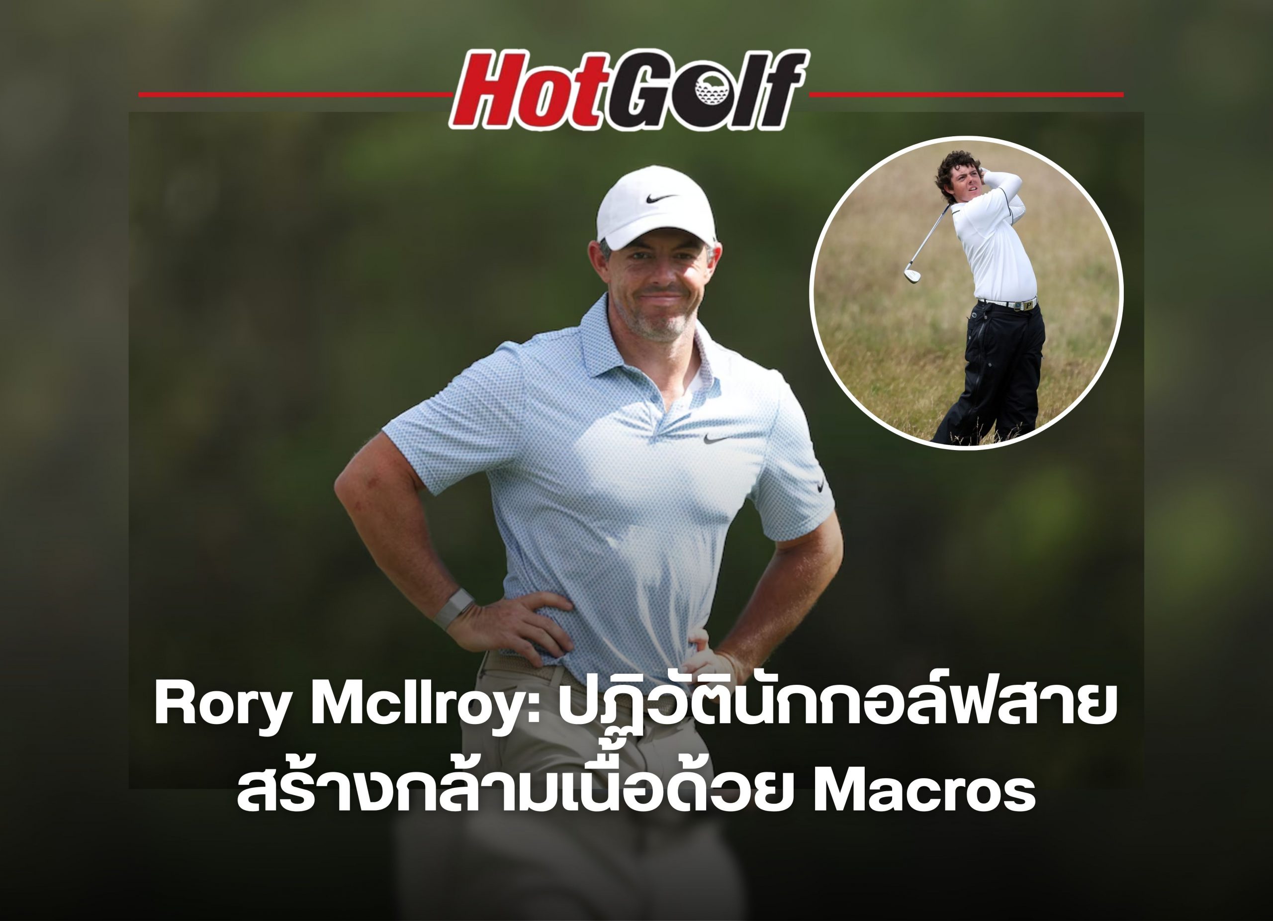 Rory Mcllroy ปฎิวัตินักกอล์ฟสายสร้างกล้ามเนื้อด้วย marcos
