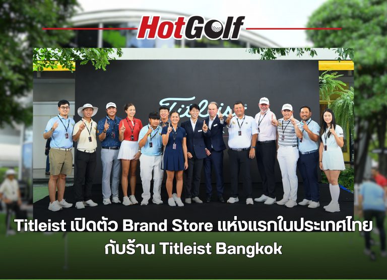 Titleist เปิดตัว Brand Store แห่งแรกในประเทศไทย