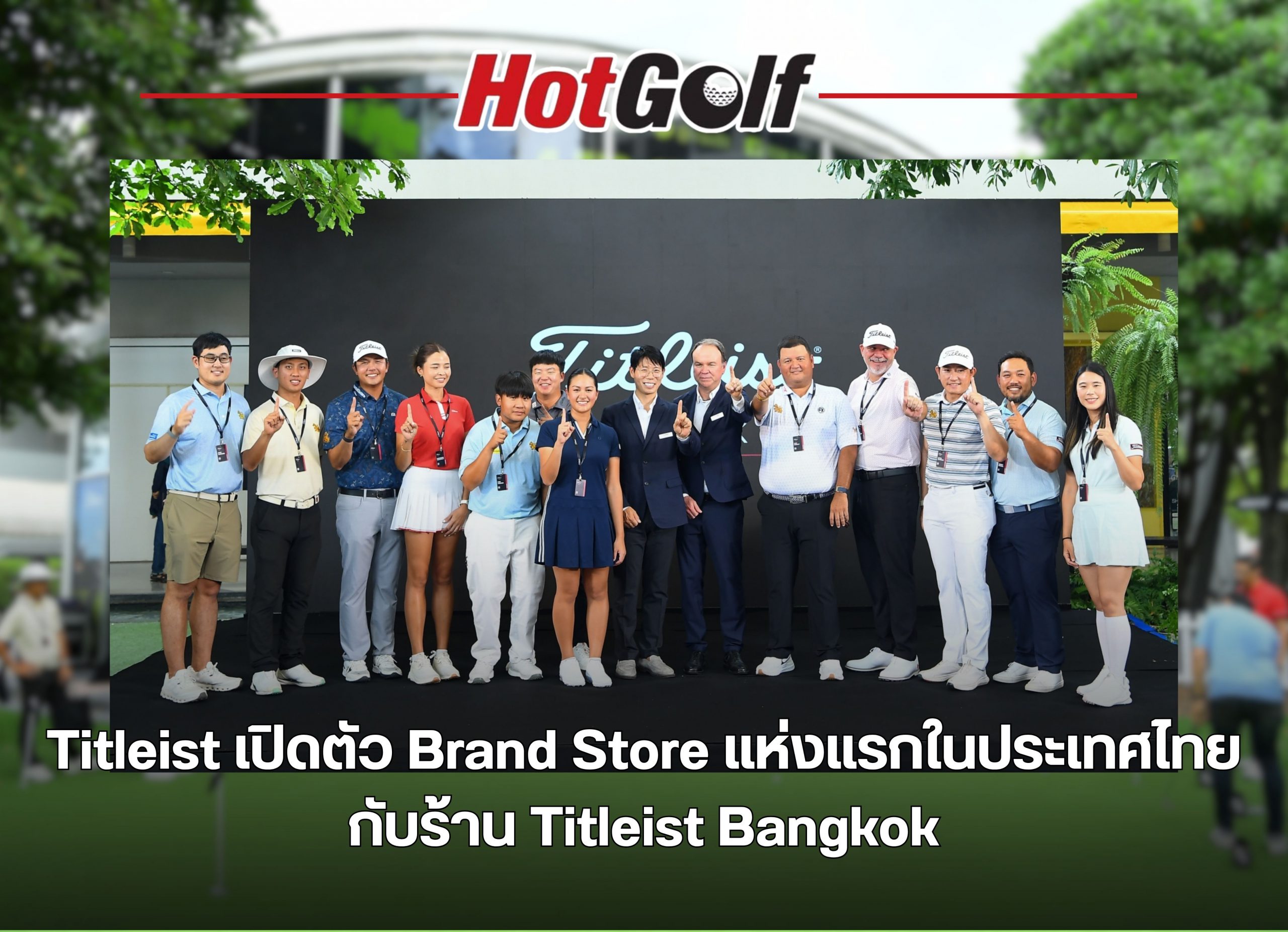Titleist เปิดตัว Brand Store แห่งแรกในประเทศไทย