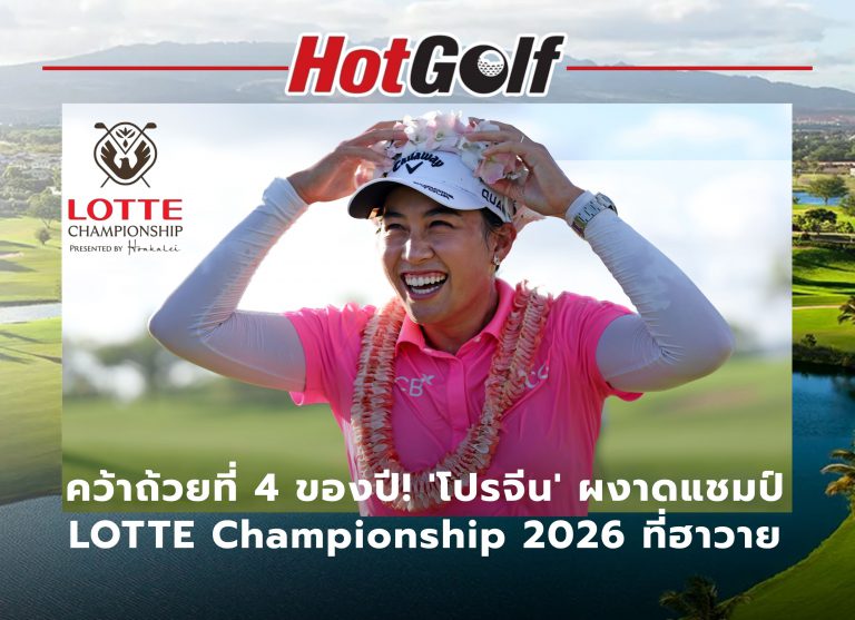 คว้าถ้วยที่ 4 ของปี โปรจีนผงาดแชมป์ LOTTE Championship 2026 ที่ฮาวาย