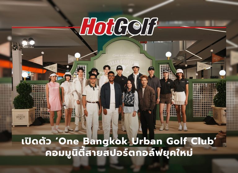 เปิดตัว One Bangkok Urban Golf Club คอมมูนิตี้สายสปอร์ตกอล์ฟยุคใหม่