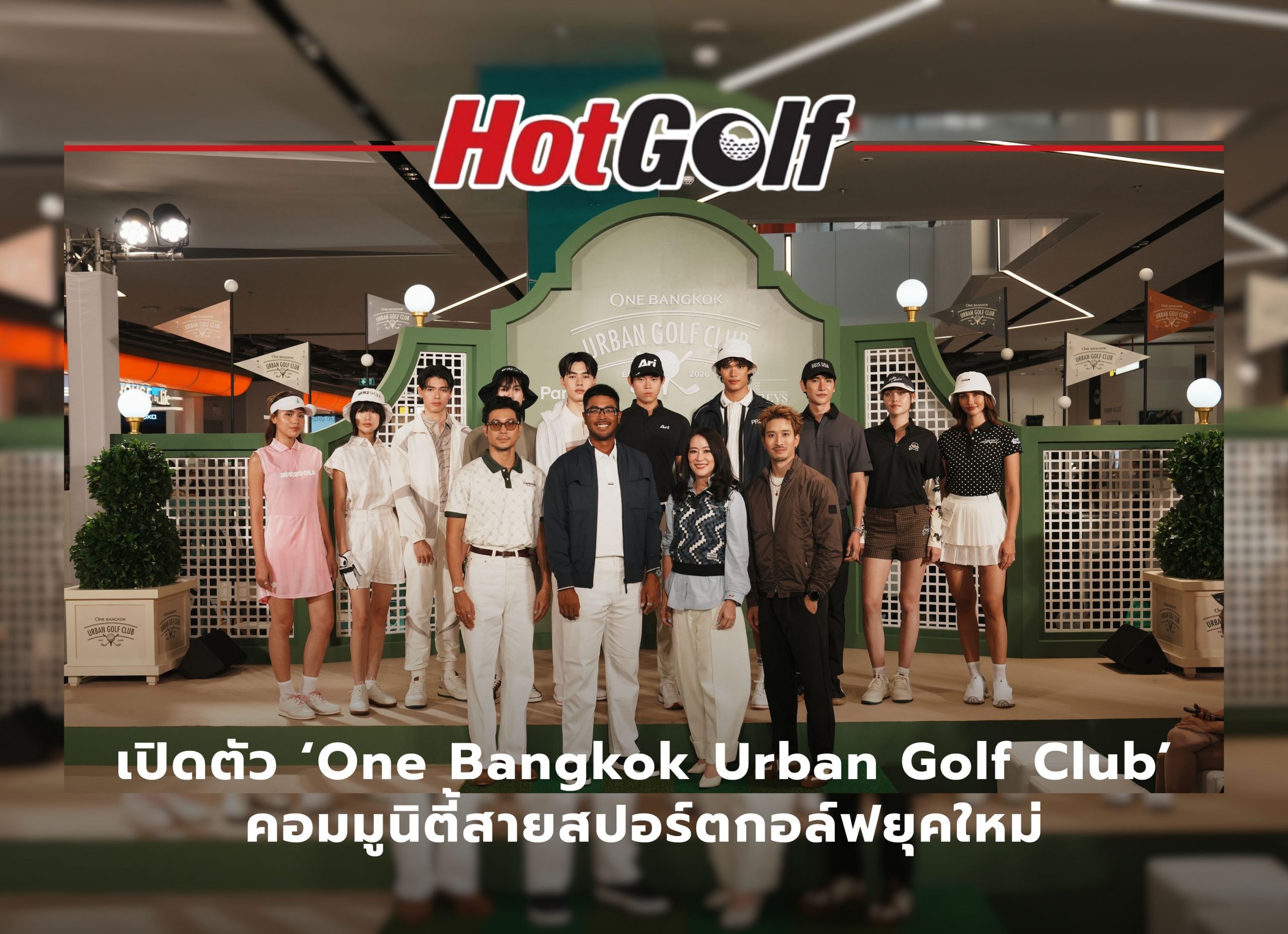 เปิดตัว One Bangkok Urban Golf Club คอมมูนิตี้สายสปอร์ตกอล์ฟยุคใหม่